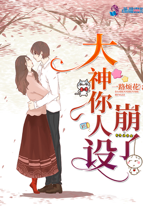 大神你人设崩了