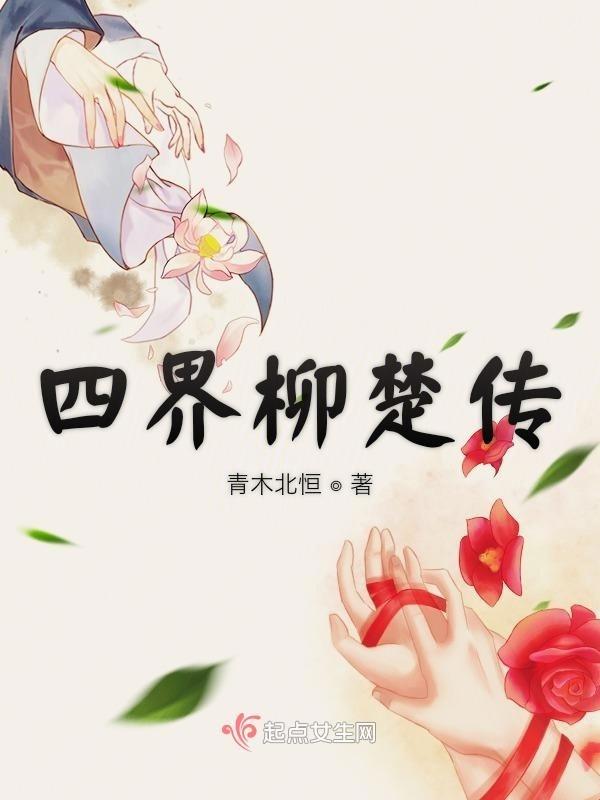 cover-四界柳楚传