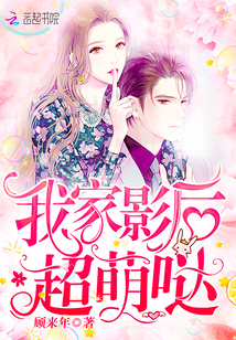 我家影后超萌哒