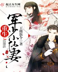 重生军少小仙妻