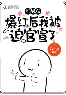男友爆红后我被迫官宣了
