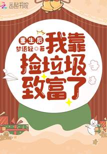 重生后我靠捡垃圾致富了
