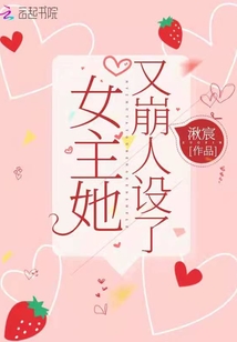 女主她又崩人设了