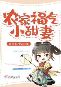 农家福气小甜妻