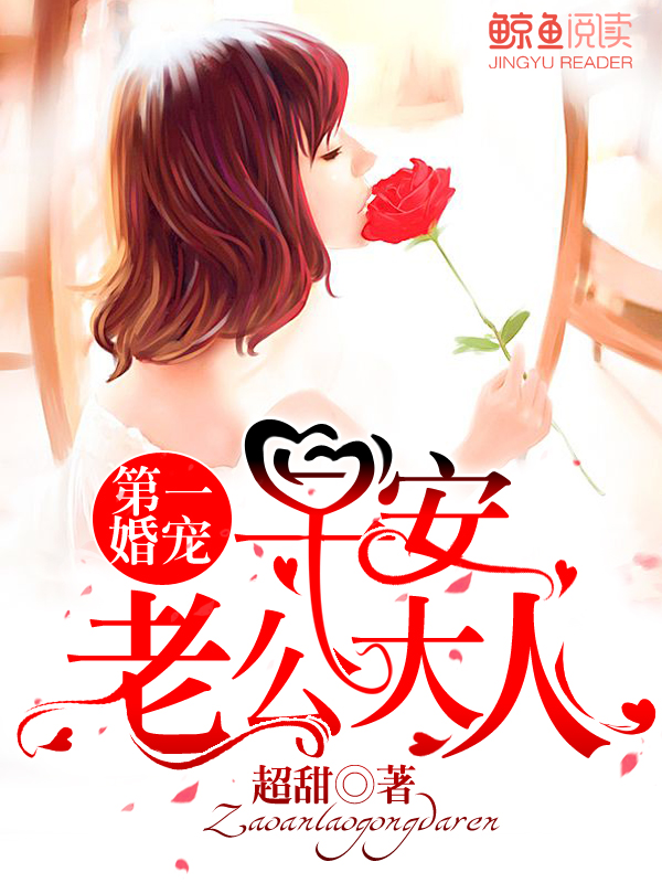 第一婚宠：早安，老公大人