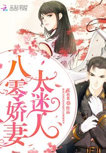 八零娇妻太迷人