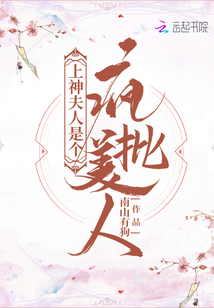 上神夫人是个疯批美人