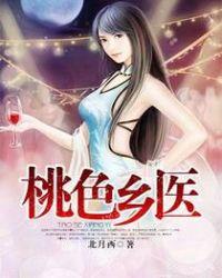 cover-桃色乡医