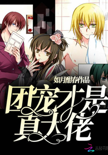 团宠才是真大佬