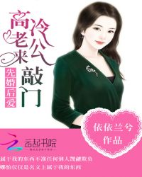 先婚后爱，高冷老公来敲门！