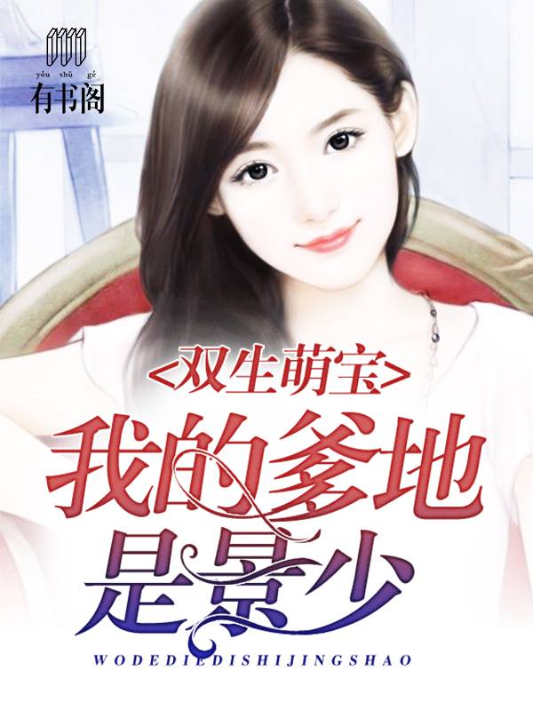 双生萌宝:我的爹地是景少