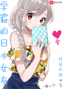 学霸的日本女友