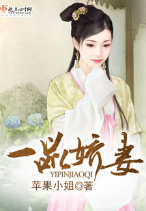 一品娇妻
