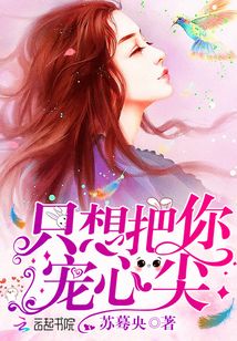 只想把你宠心尖
