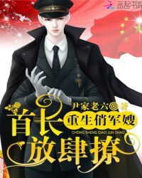 重生俏军嫂：首长，放肆撩