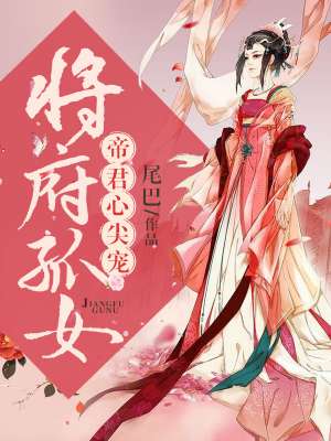 将府孤女：帝君心尖宠