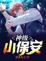 尼姑庵的男保安