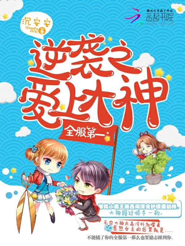 全服第一：逆袭之爱上大神