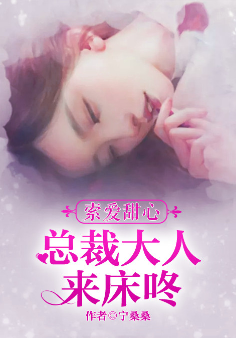 索爱甜心：总裁大人来床咚