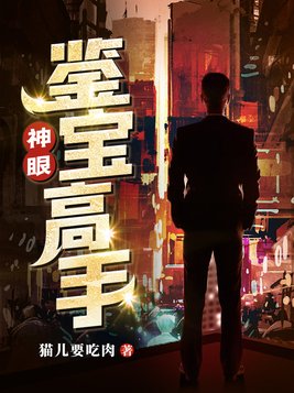 神眼鉴宝高手