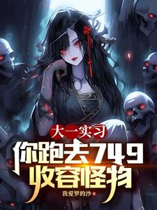 大一实习.你跑去了749收容怪物