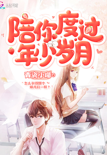 陪你度过年少岁月