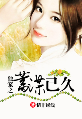 暖爱之蓄谋已久