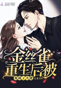 金丝雀重生后被宠成了大佬