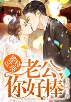 闪婚强爱：老公，你好棒