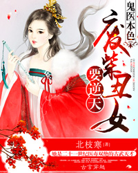 鬼医本色：废柴丑女要逆天