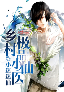 乡村极品小仙医