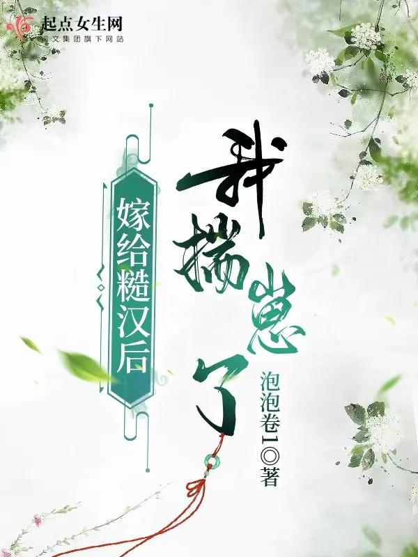 cover-嫁给糙汉后我揣崽了