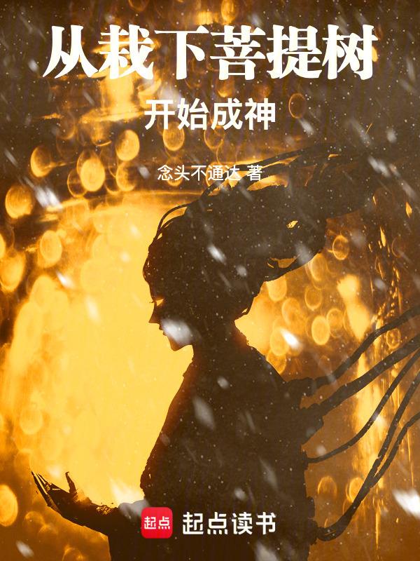 从栽下菩提树开始成神