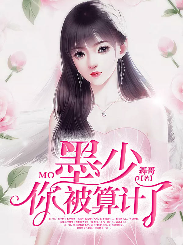 墨少，你被算计了