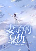 妻子的复仇
