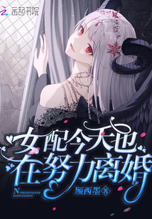 女配今天也在努力离婚