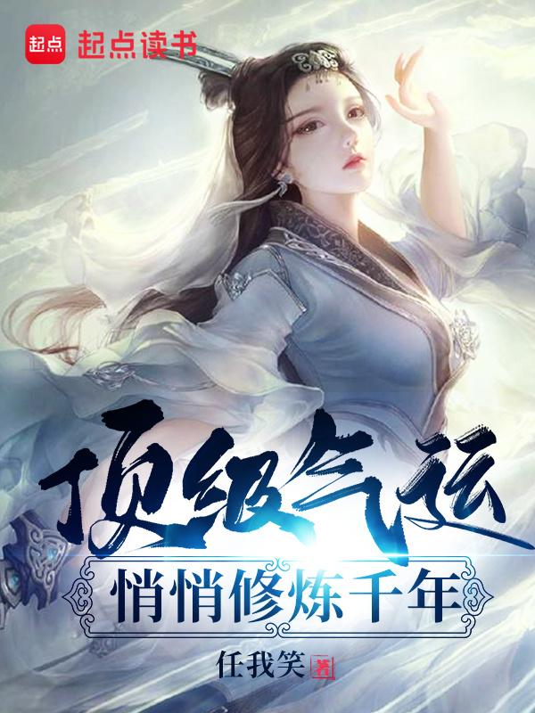 cover-顶级气运，悄悄修炼千年