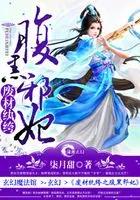 cover-废材纨绔之腹黑邪妃