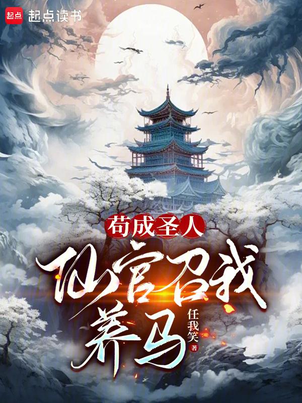 cover-苟成圣人，仙官召我养马