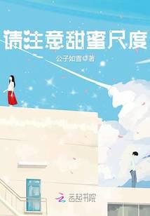 请注意甜蜜尺度