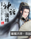 cover-神话演绎