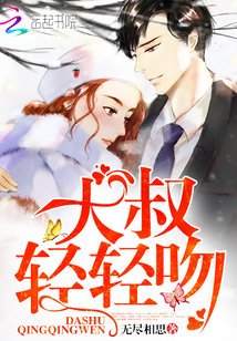 大叔，轻轻吻（遇见，傅先生）