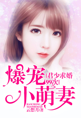 爆宠小萌妻：君少求婚99次