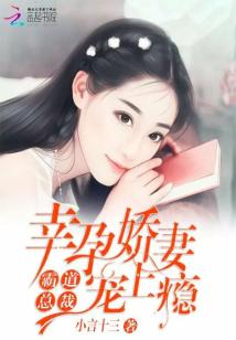 霸道总裁：幸孕娇妻宠上瘾
