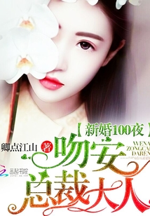 新婚1001夜：吻安，总裁大人