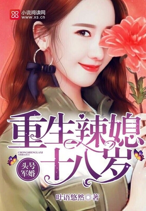 头号军婚：重生辣媳十八岁