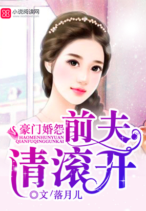 豪门婚怨：前夫请滚开