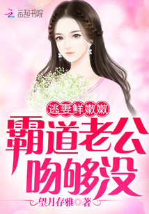 逃妻鲜嫩嫩：霸道老公，吻够没