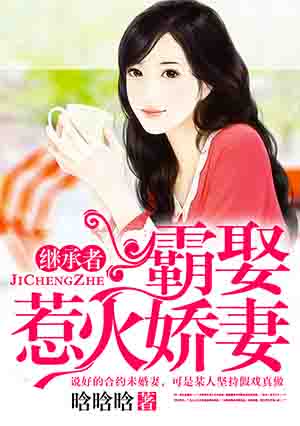 继承者:霸娶惹火娇妻