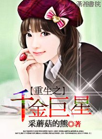重生之千金巨星